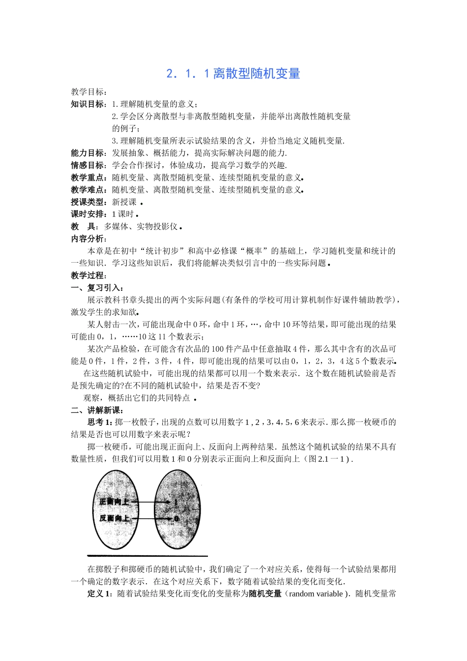 高中新课程数学（新课标人教A版）选修2-3《2．1．1离散型随机变量》教案_第1页
