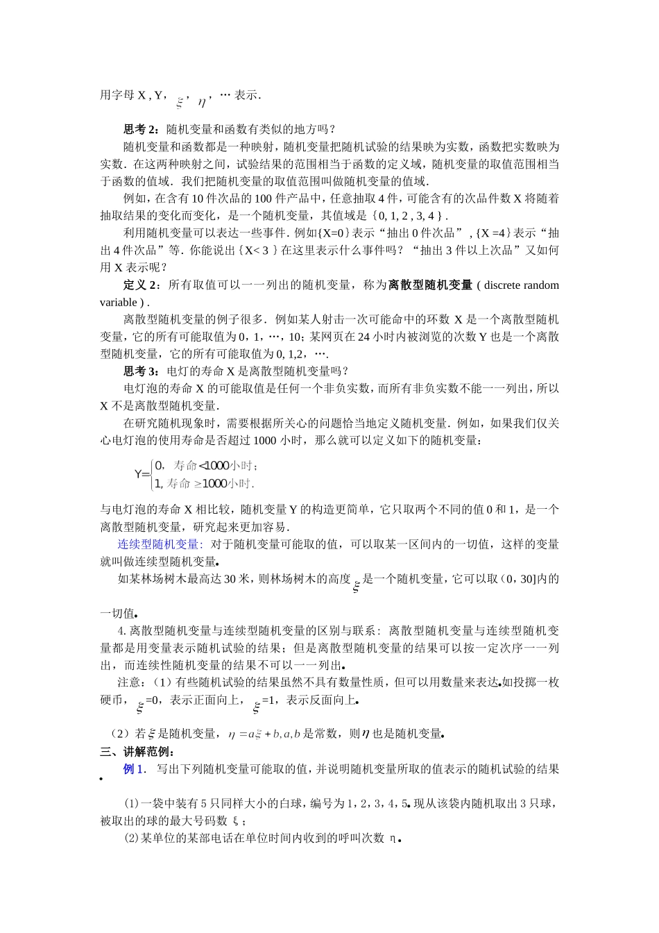 高中新课程数学（新课标人教A版）选修2-3《2．1．1离散型随机变量》教案_第2页