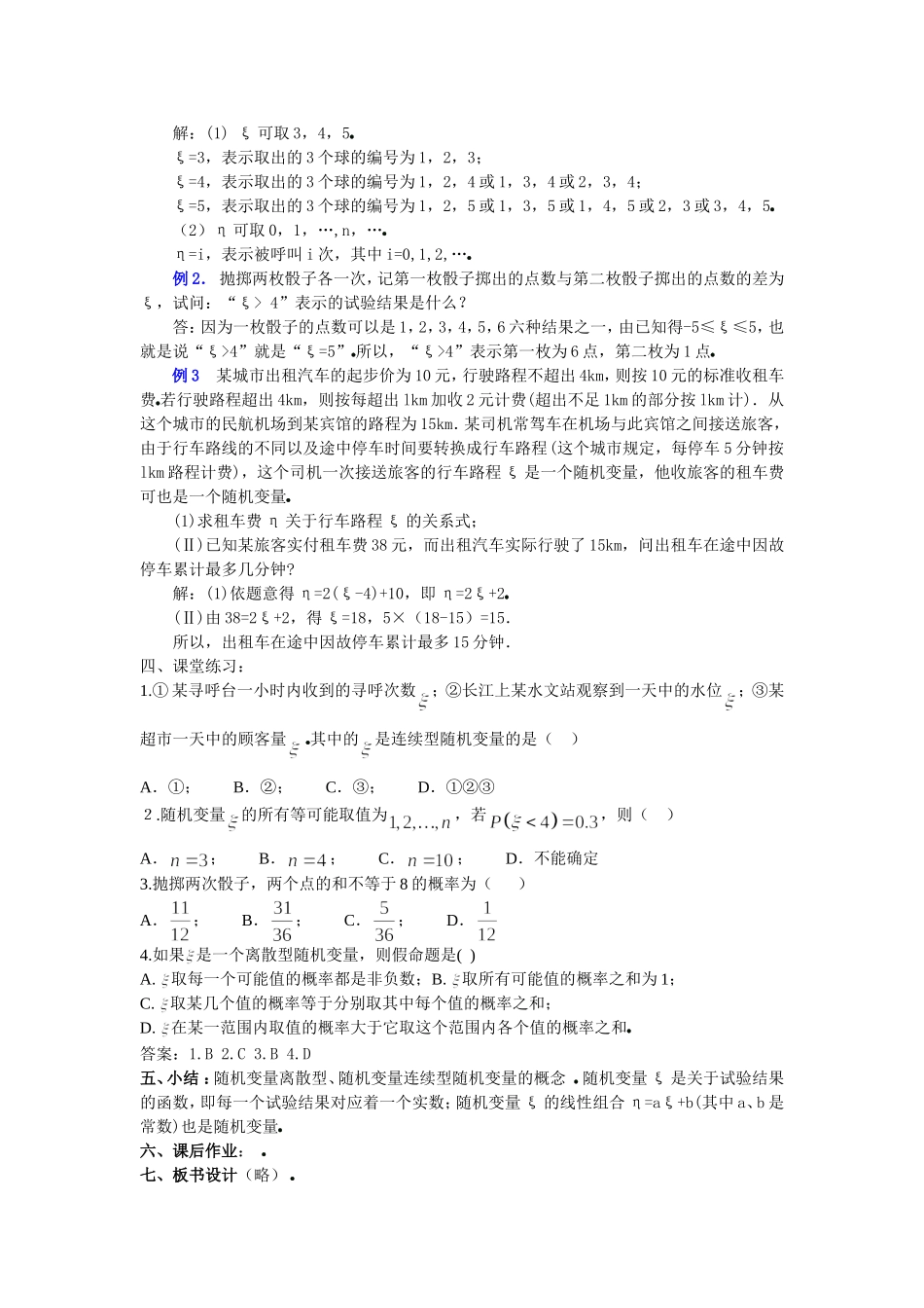 高中新课程数学（新课标人教A版）选修2-3《2．1．1离散型随机变量》教案_第3页