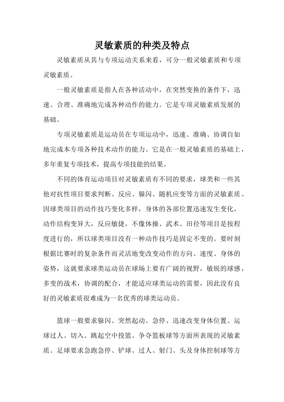 灵敏素质的种类及特点_第1页