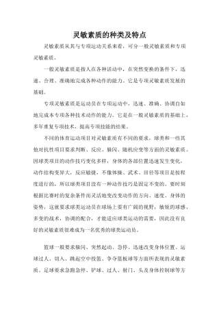 灵敏素质的种类及特点