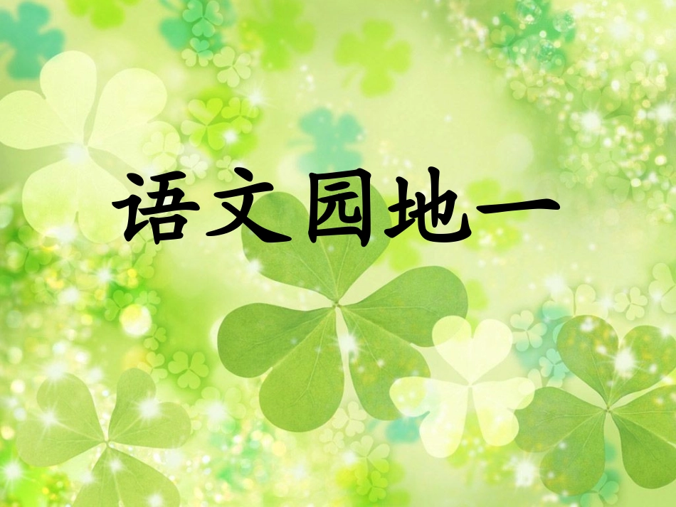 上课人教版三下语文园地一(上课)_第1页