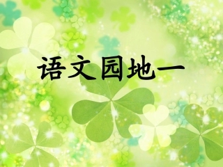 上课人教版三下语文园地一(上课)
