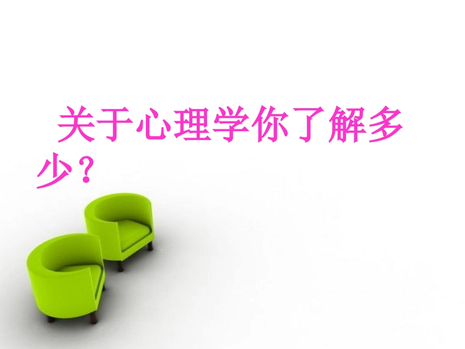 高中第一堂心理健康课_第3页