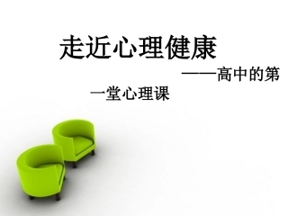 高中第一堂心理健康课