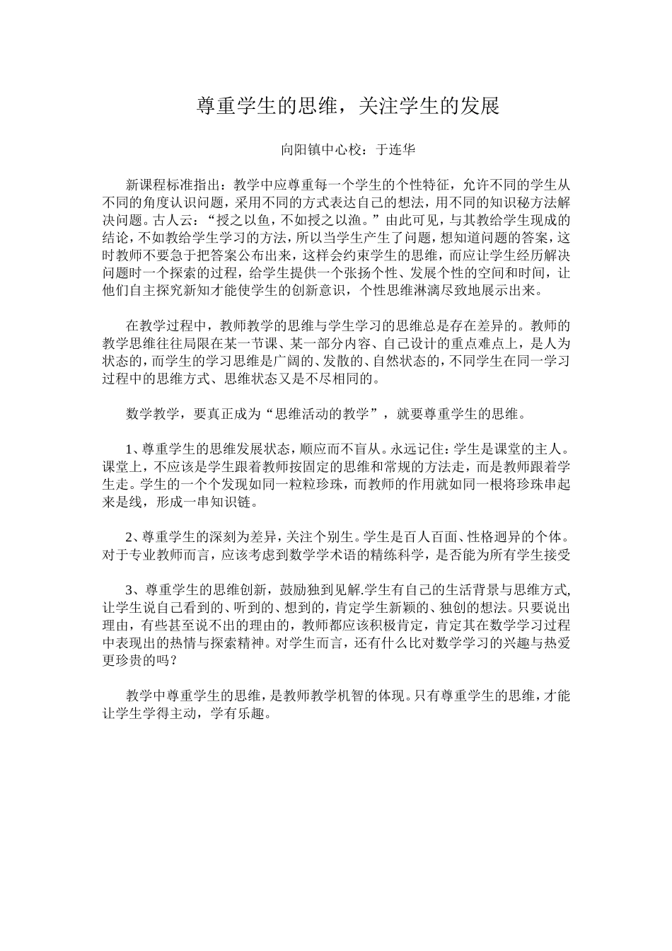 尊重学生的思维，关注学生的发展_第1页