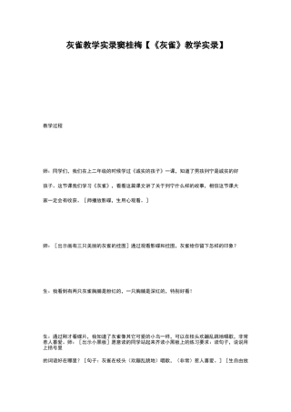 灰雀教学实录窦桂梅【《灰雀》教学实录】