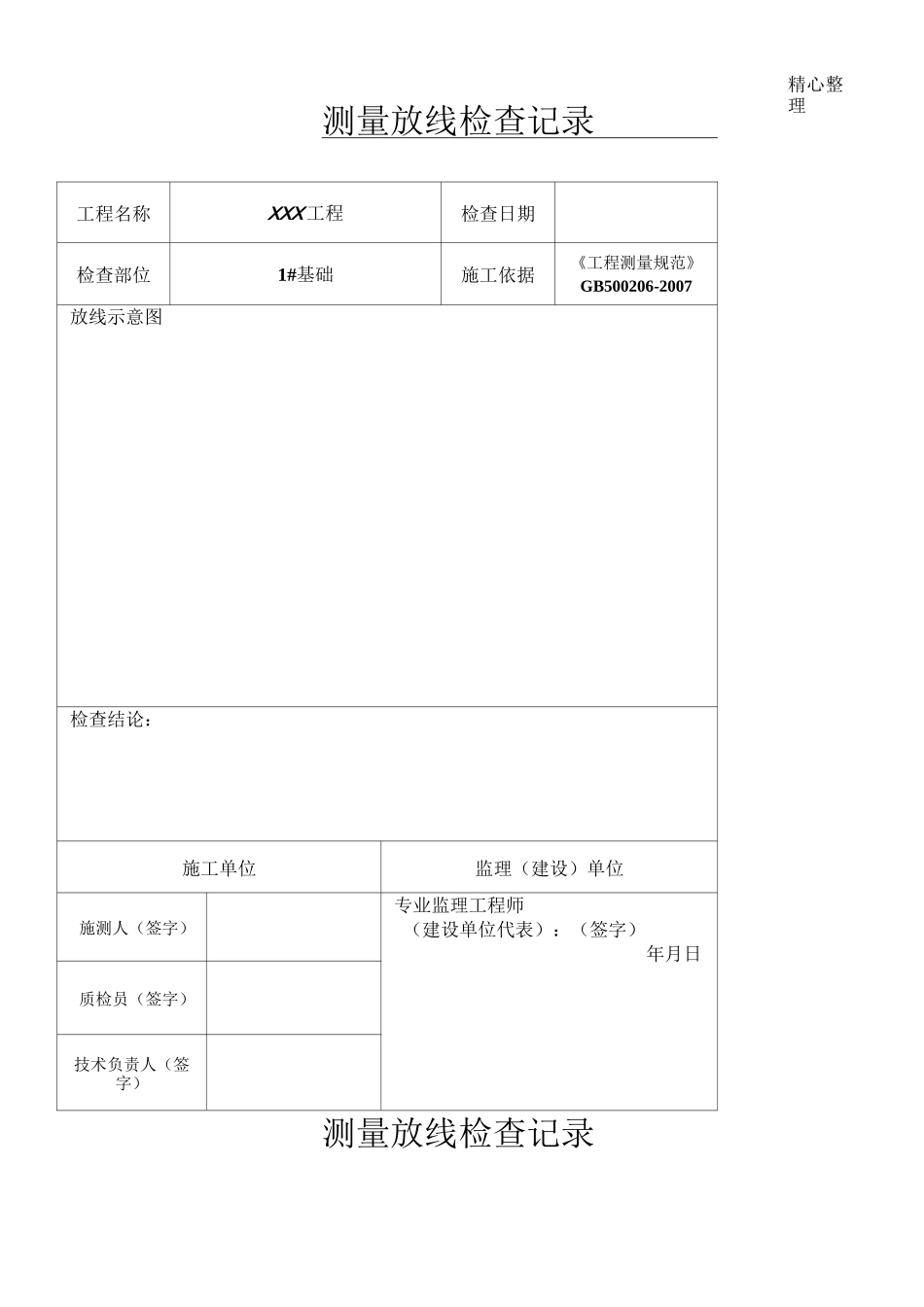 测量放线检测记录表_第1页