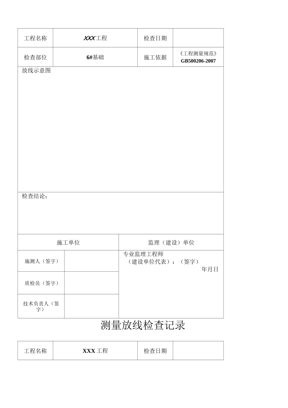 测量放线检测记录表_第2页