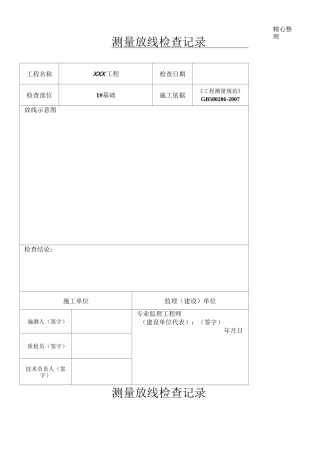 测量放线检测记录表