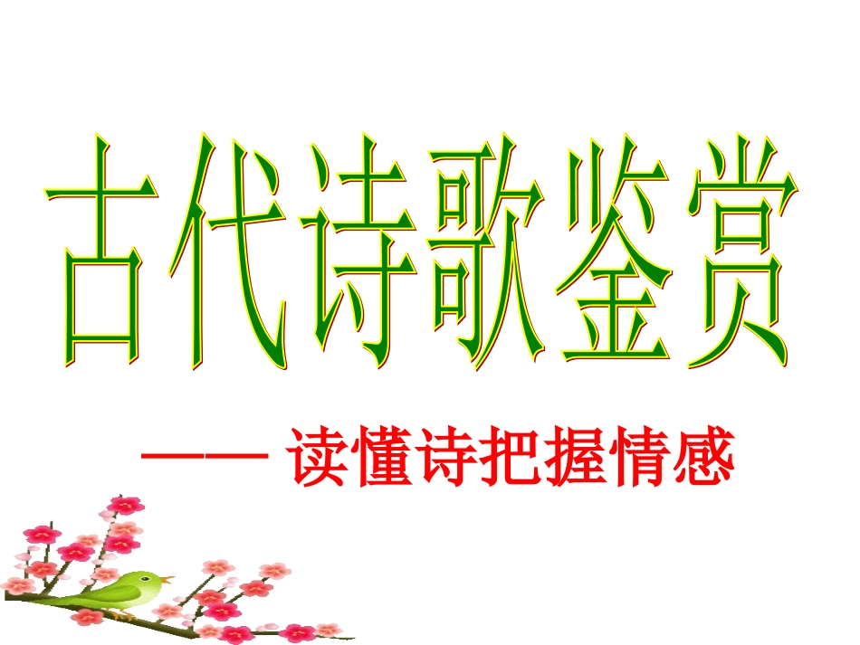 诗歌鉴赏(读懂诗)_第1页