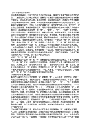怎样评价学生的作业