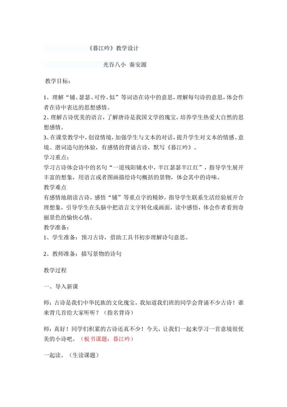 暮江吟教案（秦安源）_第1页