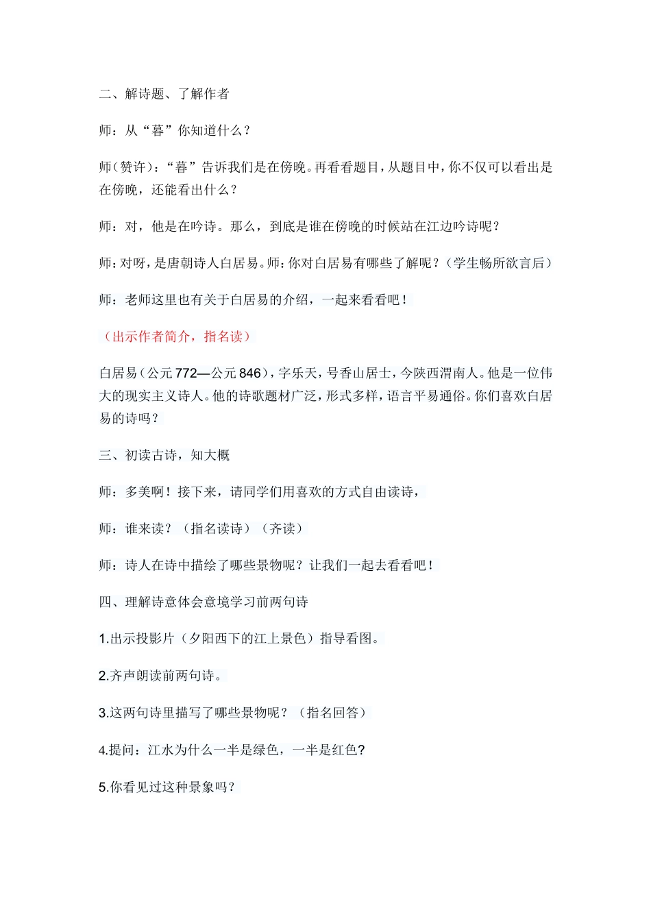 暮江吟教案（秦安源）_第2页