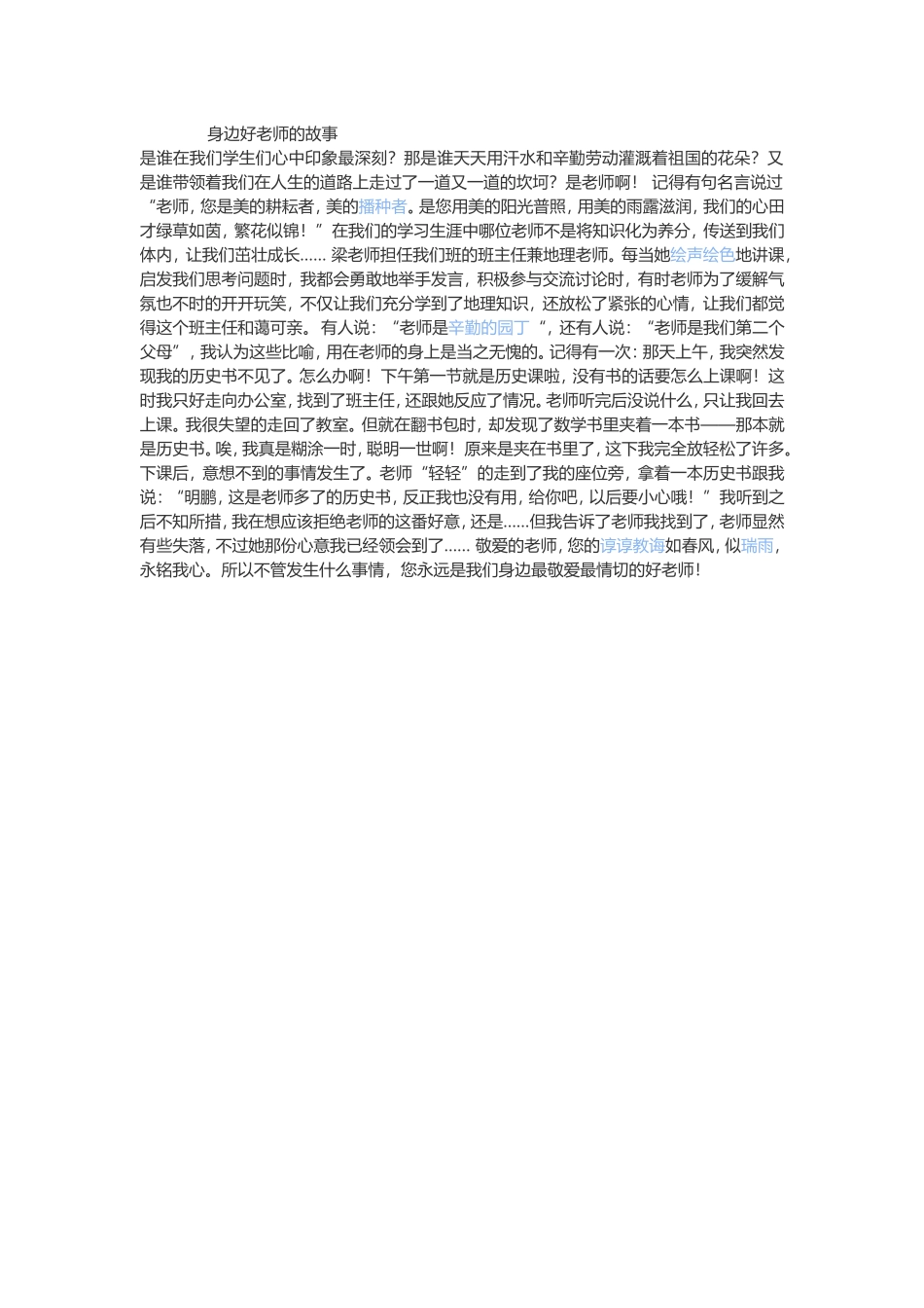 身边好老师的故事_第1页