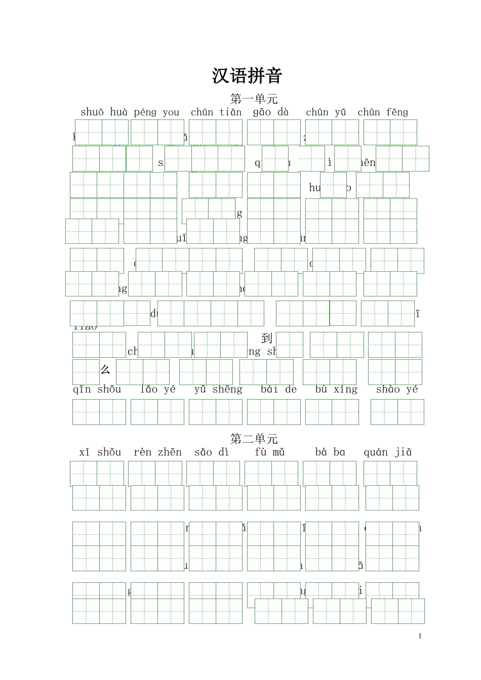 一年级下册语文拼音复习_第1页