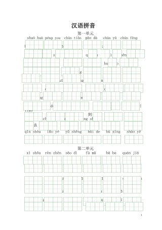一年级下册语文拼音复习