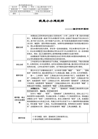 我是小小建筑师--画方形和圆形教案（转载）
