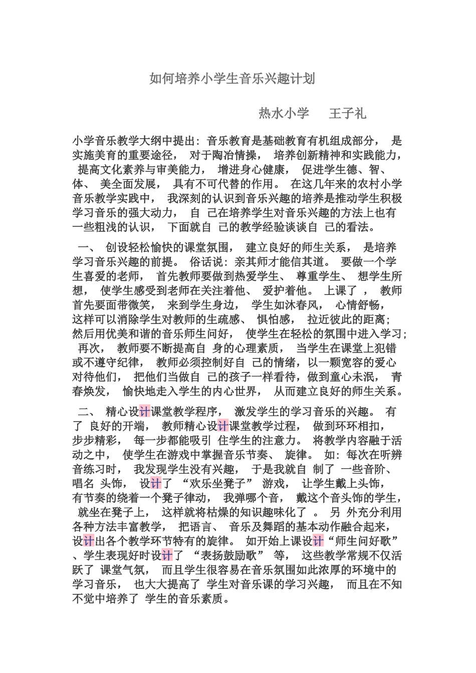 如何培养小学生音乐兴趣计划_第1页