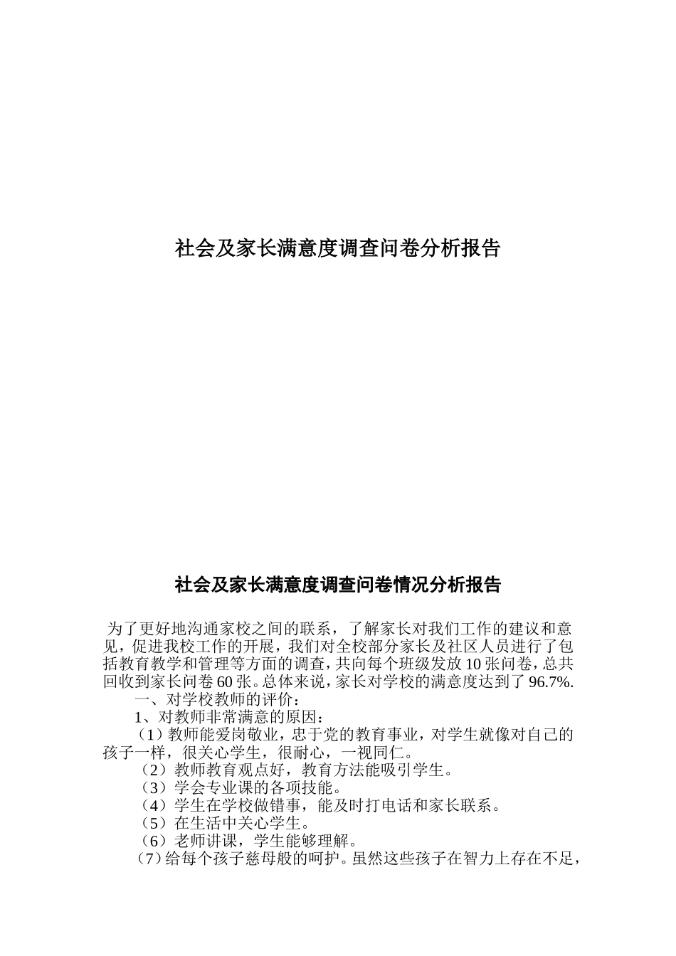 社会及家长满意度调查问卷分析报告_第1页
