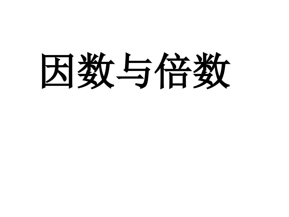 因数和倍数复习_第1页