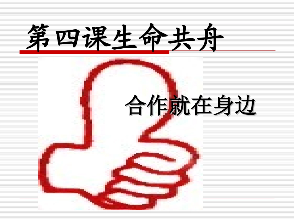 合作就在身边_第1页