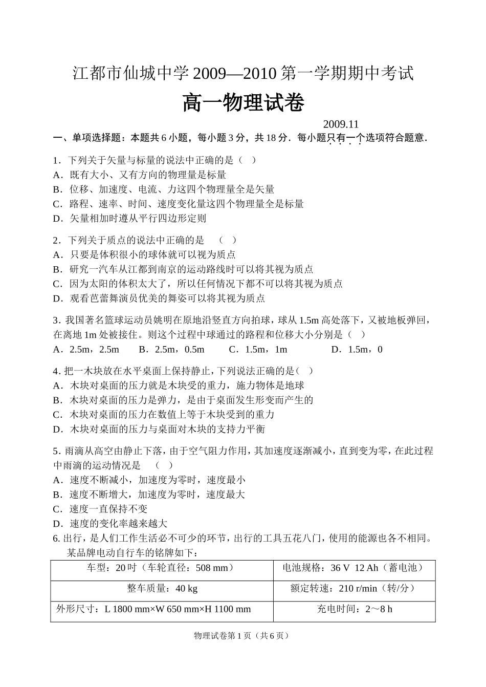 江都市仙城中学2009—2010第一学期期中考试高一物理试卷_第1页
