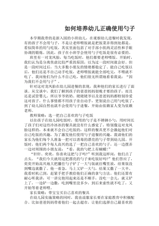 如何培养幼儿正确使用勺子