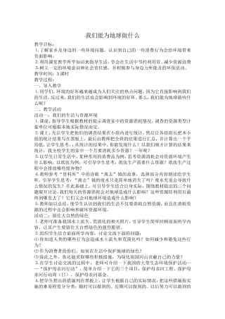我们能为地球做什么教案