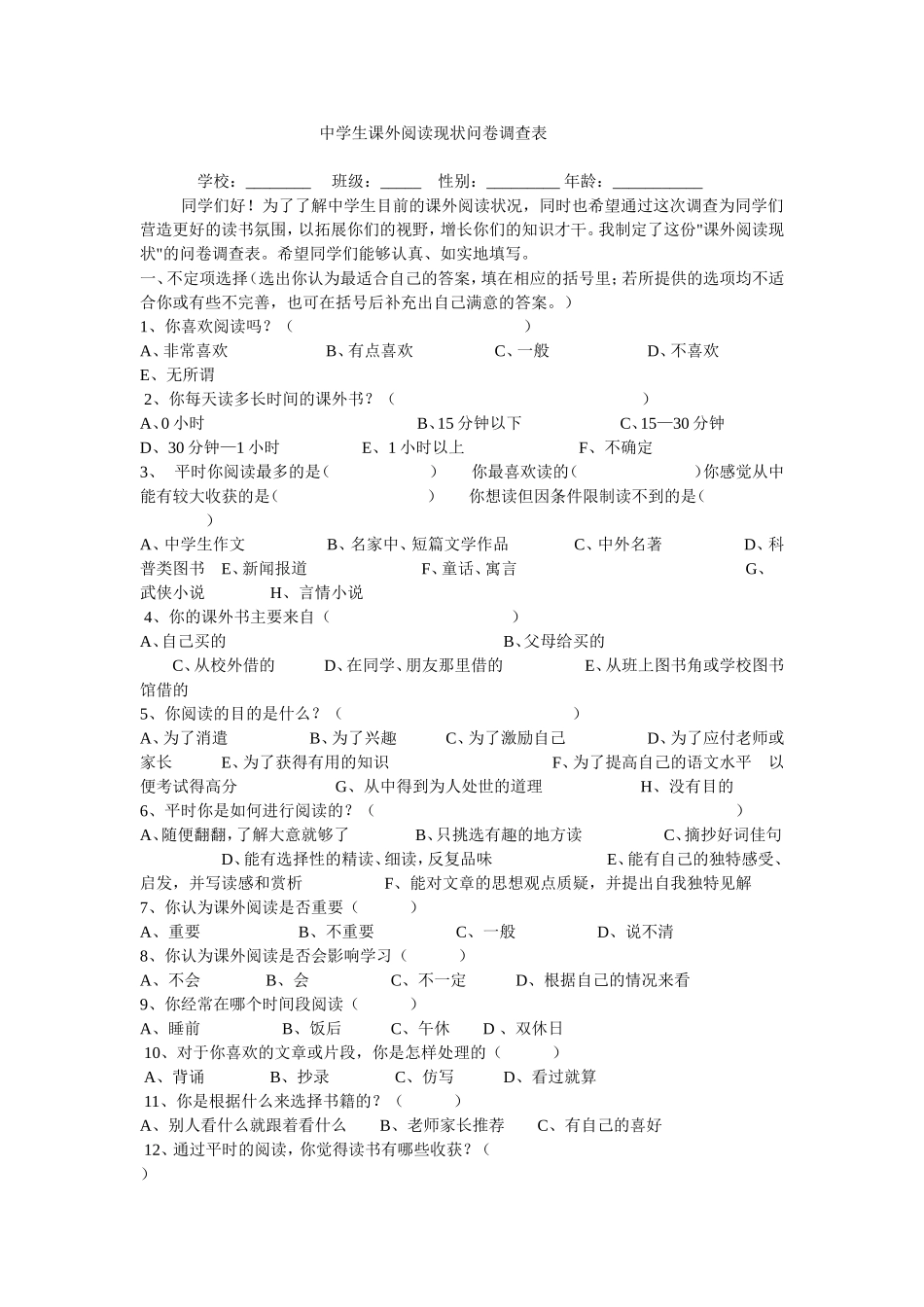中学生课外阅读现状问卷调查表_第1页