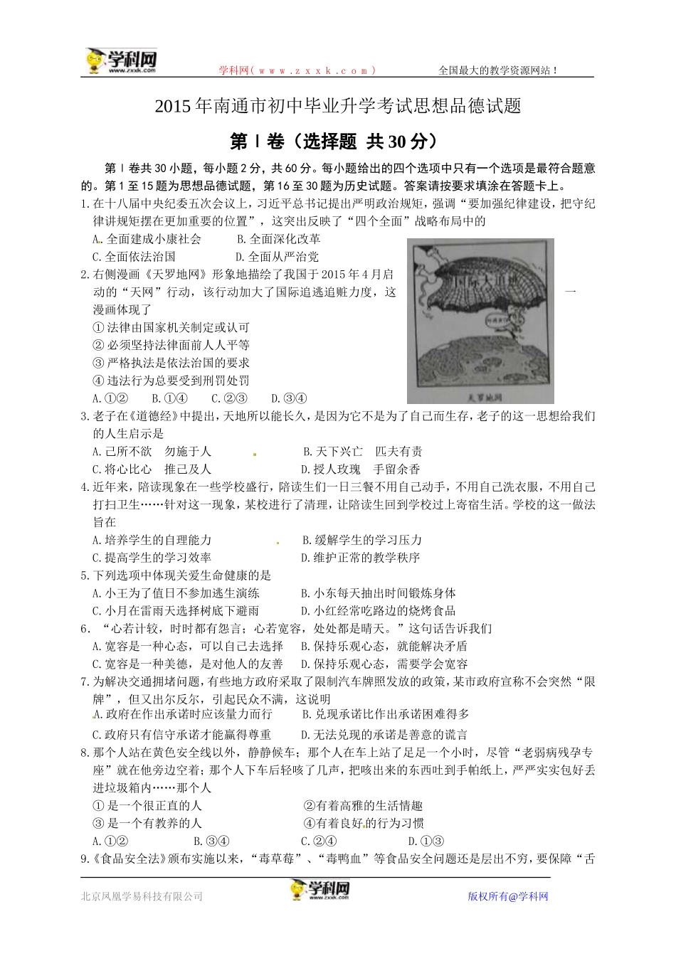 江苏省南通市2015年中考政治试题（word版，含解析）_第1页