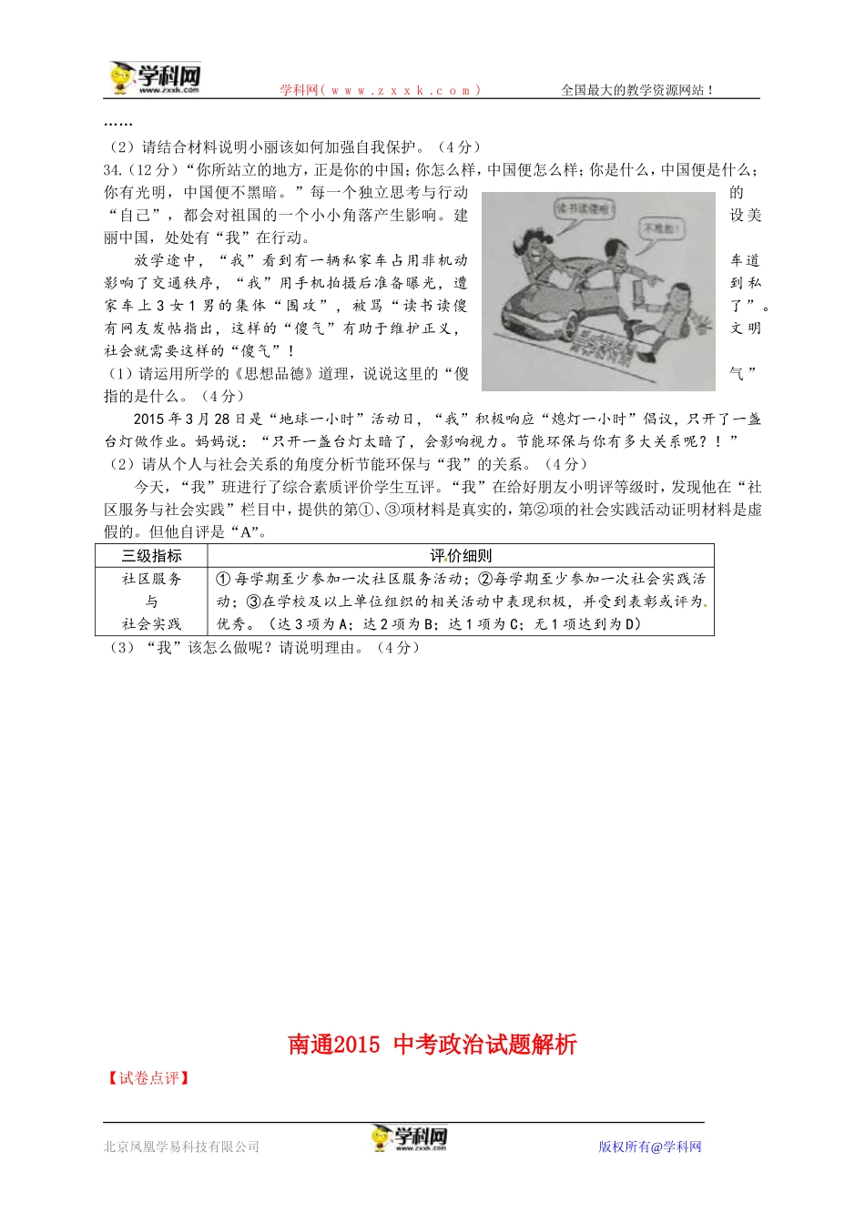 江苏省南通市2015年中考政治试题（word版，含解析）_第3页