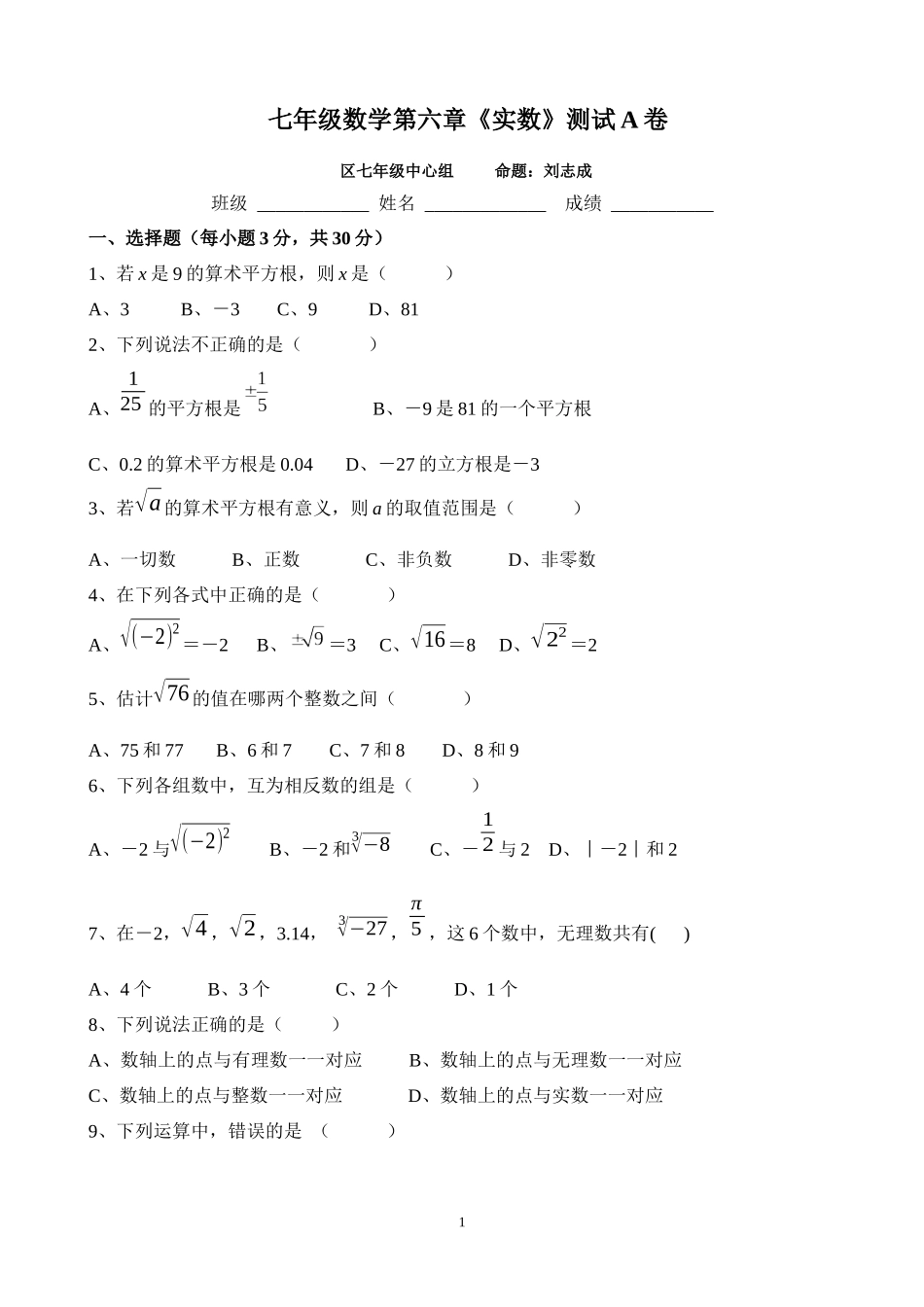 七年级数学第六章《实数》测试A卷_第1页
