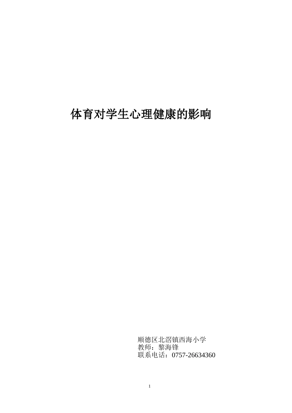 体育对学生心理健康的影响_第1页