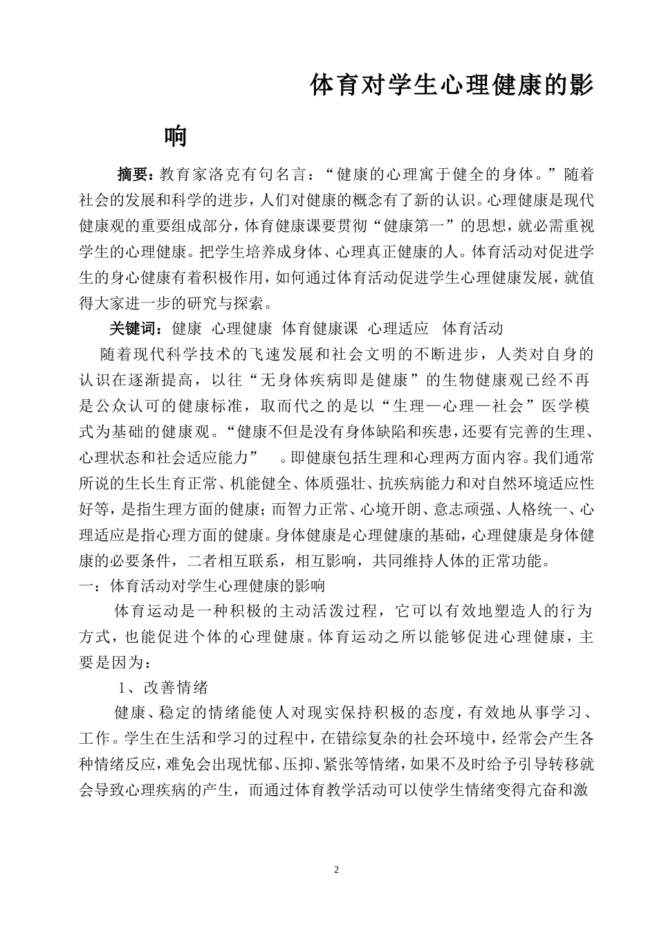 体育对学生心理健康的影响_第2页