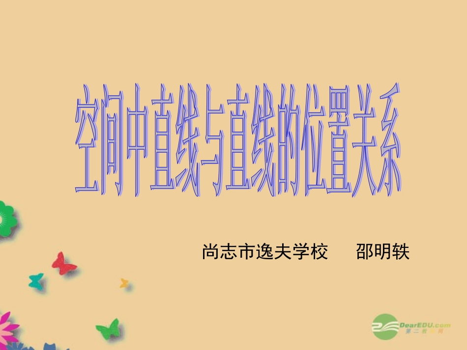 《空间中直线与直线之间的位置关系》课件_新人教A版必修2_第1页