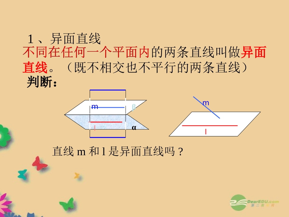 《空间中直线与直线之间的位置关系》课件_新人教A版必修2_第2页