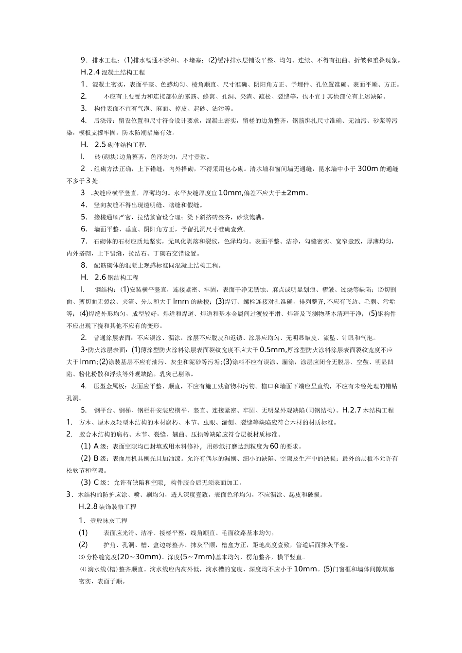 (建筑工程标准法规)工程观感质量评价标准精编_第3页