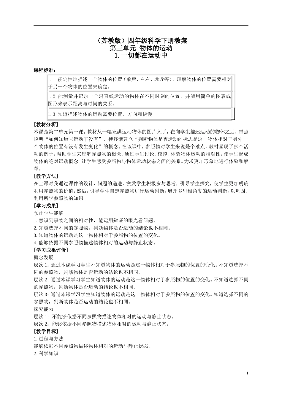 四年级科学下册_一切都在运动中_2教案_苏教版_第1页