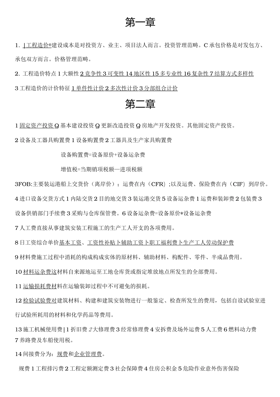 自学考试06962工程造价确定与控制_第1页