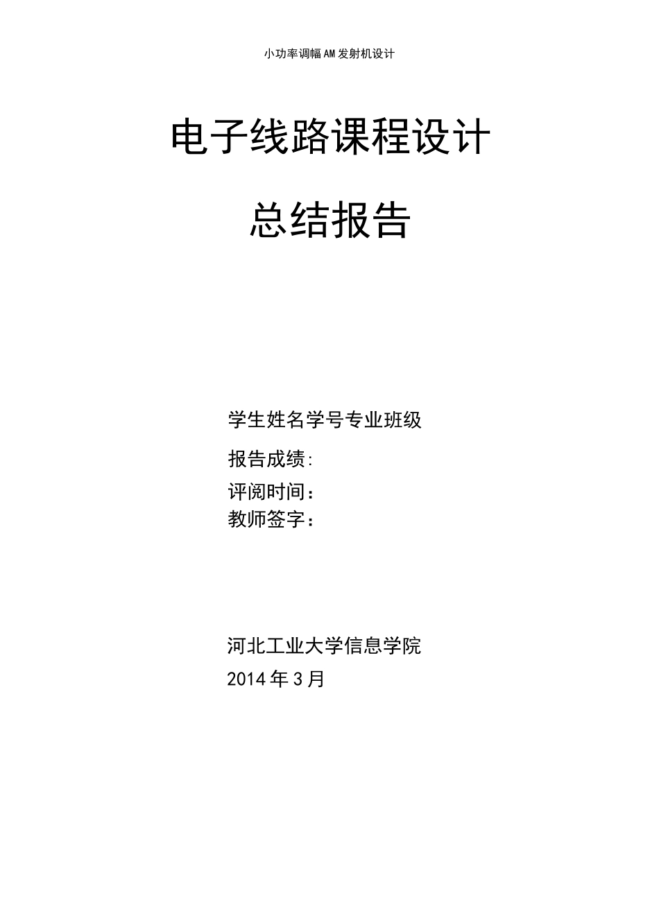 (2021年整理)小功率调幅AM发射机设计_第2页