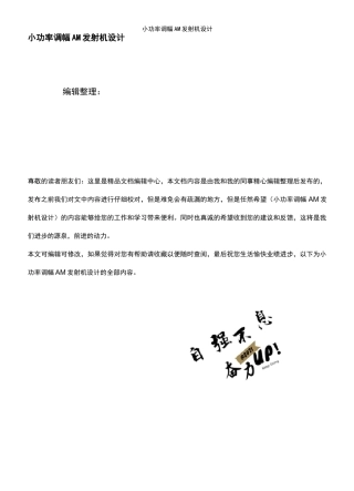 (2021年整理)小功率调幅AM发射机设计