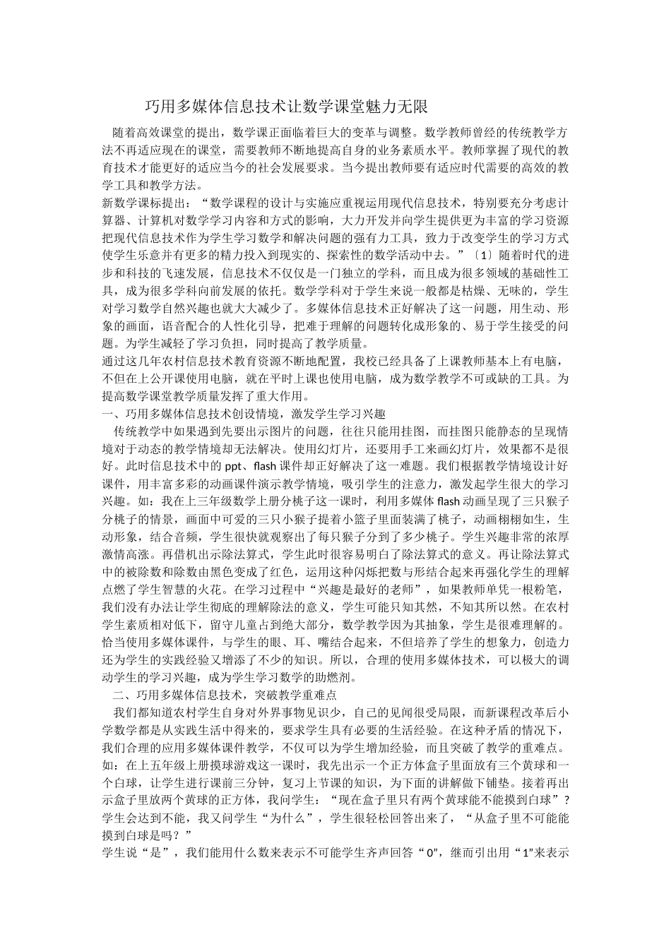 巧用多媒体信息技术让数学课堂魅力无限_第1页