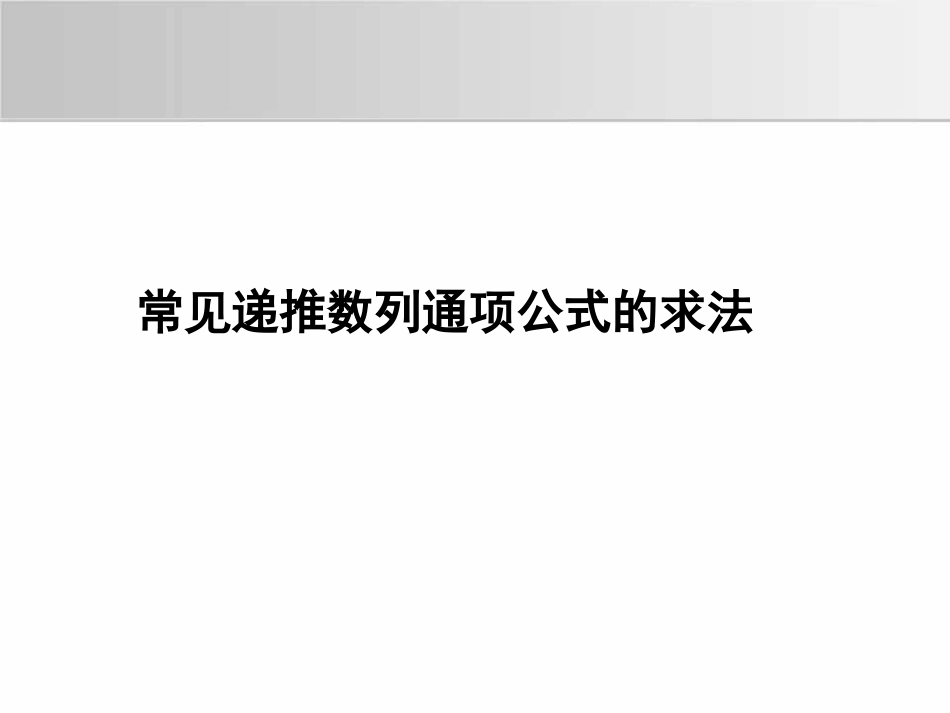 《数列通项公式的求法》课件二中_第1页