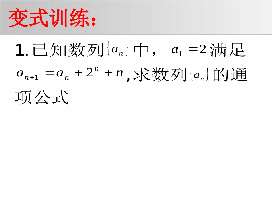 《数列通项公式的求法》课件二中_第3页