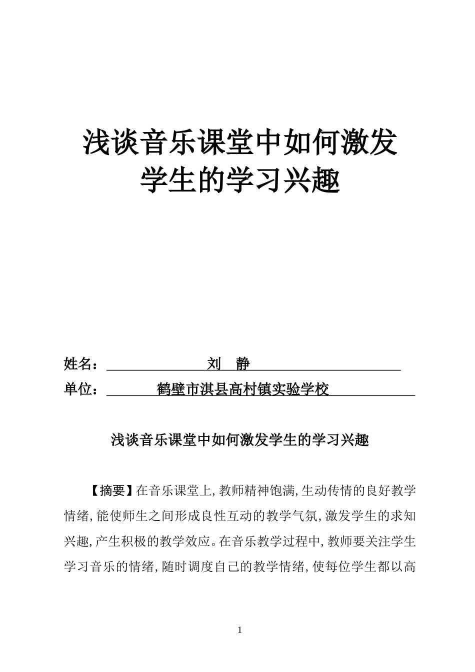 浅谈音乐课堂中如何激发学生的学习兴趣_第1页
