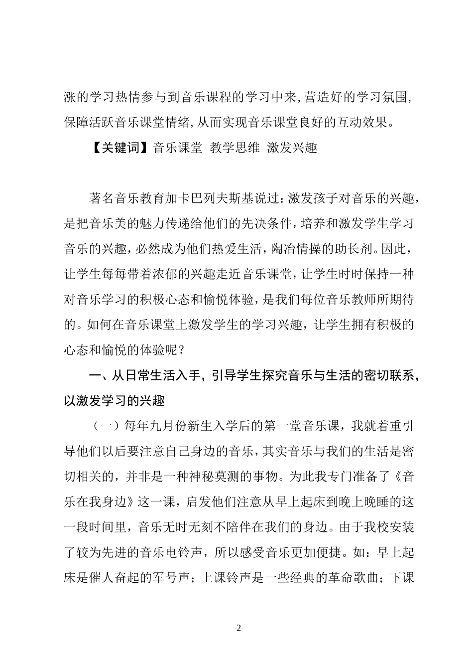 浅谈音乐课堂中如何激发学生的学习兴趣_第2页