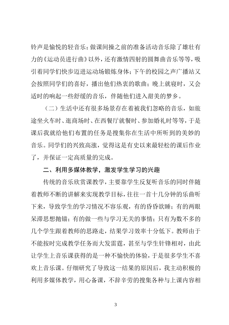 浅谈音乐课堂中如何激发学生的学习兴趣_第3页