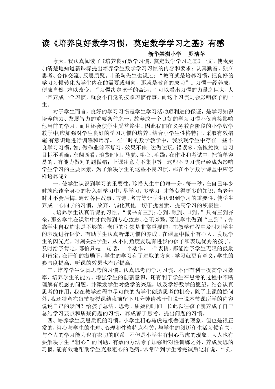 读《培养良好数学习惯，奠定数学学习之基》有感_第1页