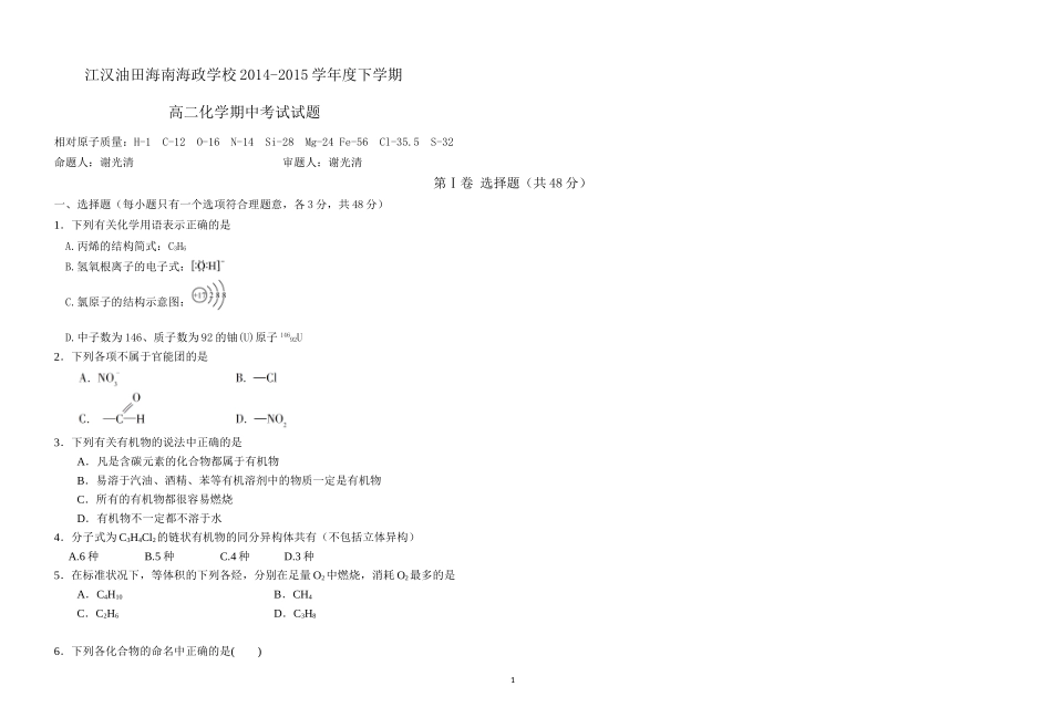 江汉油田海南海政学校2014-2015学年度下学期高二化学期中考试试题_第1页